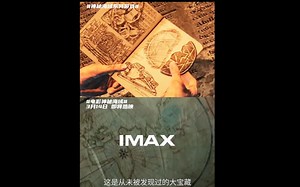 脑洞大开，险象环生，IMAX神秘海域 大冒险即将开启！IMAX专属呈现全画幅版本，体验特定镜头多出26%画面内容，更大银幕与更强音响，带来更惊险刺激的观影体验！