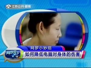 如何降低电脑对身体的危害