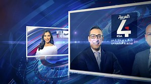 تابعوا آخر الأخبار لحظة بلحظة عبر البث المباشر لقناة العربية على يوتيوب https://ara.tv/p9mor | العربية السعودية - Al Arabiya Saudi