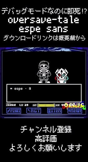 oversave-tale デバッグモードなのに即死！？ espe!sans