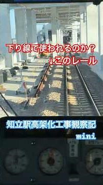 [Adding Rails to the Outbound Line!] Chiryu Station Elevated Construction Observation Journal (mi...