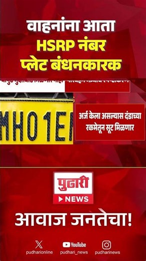 HSRP Number Plates News | वाहनांना आता HSRP नंबर प्लेट बंधनकारक