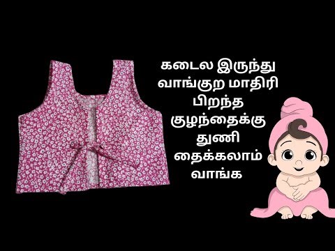 “Newborn Baby Dress Stitching in Tamil | Easy Cutting & Stitching for Beginners 👶✂️”