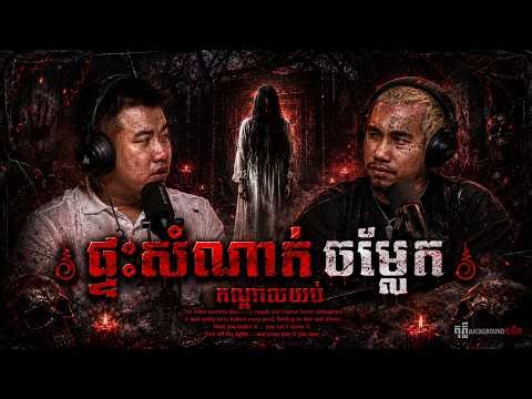 ផ្ទះសំណាក់ចម្លែក គ្រូចិនសែ មុង | #និទានរឿងខ្មោច | #khmer Ghost Stories Podcast