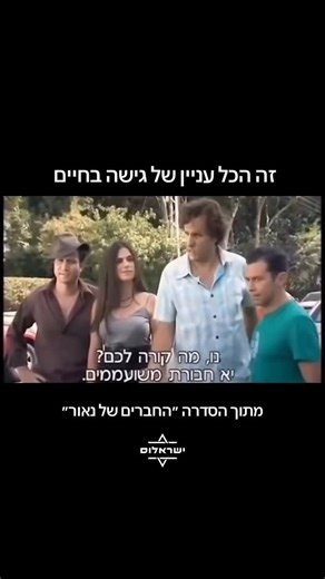 ‎ישראלוס | עמוד הבית של ישראל‎ on Instagram‎: "הסדרה “החברים של נאור” של היוצר @naor_zion9 מצטיינת בהומור חד ובדמויות שקל להתחבר אליהן, עם סיטואציות יומיומיות שמרגישות טבעיות ומצחיקות. השילוב בין משחק טוב לדיאלוגים קלילים הופך אותה לקומדיה ישראלית מהנה וזכירה שיצאה אז ב2006 ועד 2017!"‎