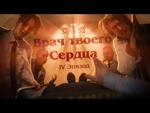 «Зона 52» | IV Эпизод: Врач твоего сердца | SCP: Secret Laboratory