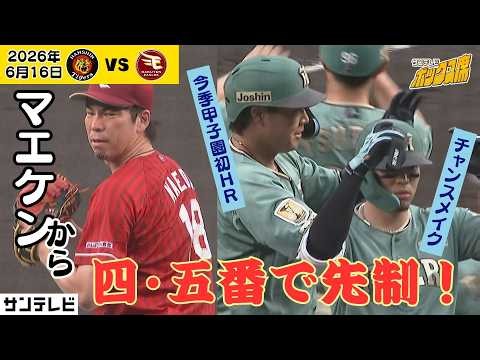 【大山HR 11年ぶり復帰のマエケンから】佐藤輝＆大山の4.5番コンビで鮮やかに先制！（2026年6月17日 阪神ー楽天） #サンテレビボックス席