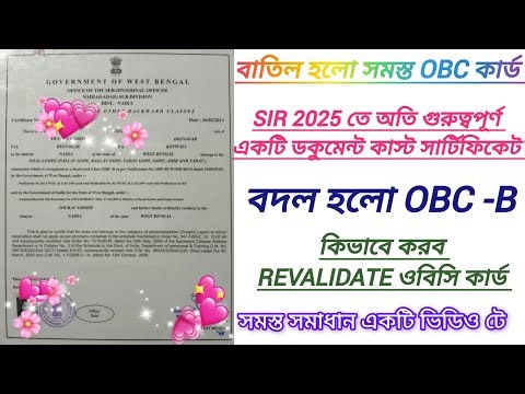 OBC RE-VALIDATION FULL PROSSER | ফ্রম এপ্লাই থেকে সার্টিফিকেট হাতে পাওয়া পর্যন্ত সম্পূর্ণ পদ্ধতি |