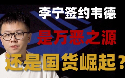 出道即巅峰的球鞋！李宁赌上命运的一场签约【韦德之道编年史·上】