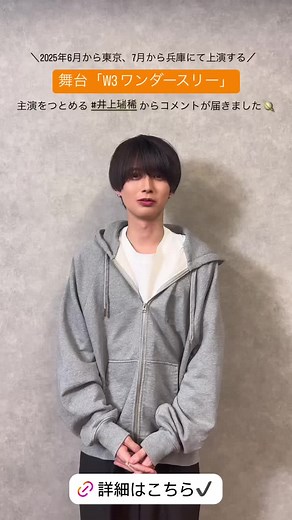 井上瑞稀出演 音楽劇ワンダースリーのお知らせ