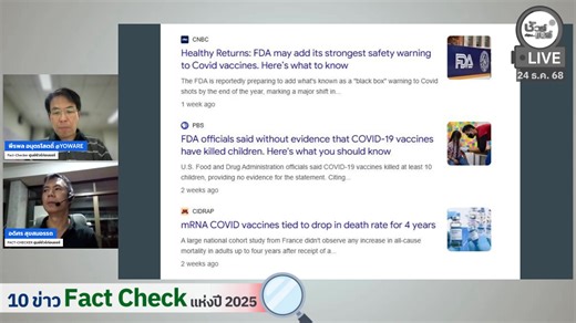 � "ชัวร์ก่อนแชร์ REPLAY" วันนี้ พาทุกท่านย้อนไปรับชม "ชัวร์ก่อนแชร์ LIVE" กันอีกครั้ง ในหัวข้อที่ยังสำคัญและอยู่ในความสงสัย อัปเดตแวดวงข่าวปลอมข้อมูลเท็จในแบบ "คุยสด เรียนรู้ เท่าทัน" � เรื่อง : 10 ข่าว Fact Check แห่งปี 2025 � กับ อดิศร สุขสมอรรถ Fact Checker ศูนย์ชัวร์ก่อนแชร์ สามารถร่วมแบ่งปันประสบการณ์ และความคิดเห็นที่มีค่ากับเรา ผ่านช่องทาง “LIVE CHAT” บนทุกแพลตฟอร์มออนไลน์ ร่วมรับชม “ชัวร์ก่อนแชร์ LIVE REPLAY” พร้อมกันทุกวันอาทิตย์ เวลา 20.00 น. บน Youtube และ Facebook “ชัวร์ก่อนแชร์” #Fa