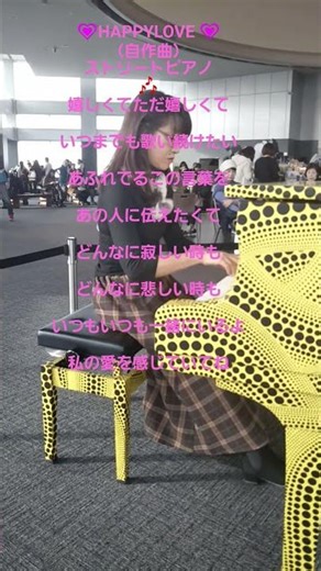 💗HAPPYLOVE 💗 #ピアノ #ストリートピアノ #piano #ヒーリングピアノjapan #弾いてみた #癒し #リラックスピアノ #music #自作曲#幸せになる曲