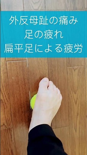 外反母趾の痛み・歩き疲れ・扁平足のケアをテニスボールで！#テニスボール #筋膜リリース #整体 #疲れてる人へ #マッサージ