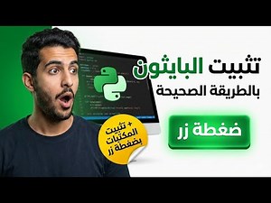 طريقة تثبيت بايثون بالطريقة الصحيحة على ويندوز (شرح للمبتدئين خطوة بخطوة)