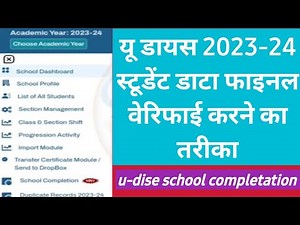 u-dise school completation! u-dise final submission! teachereducationcorner!