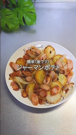 簡単！激ウマ！ジャーマンポテト #簡単レシピ #簡単料理 #料理 #おうちごはん #自炊 #家族ごはん #ジャーマンポテト #じゃがいも #じゃがいもレシピ #激うま