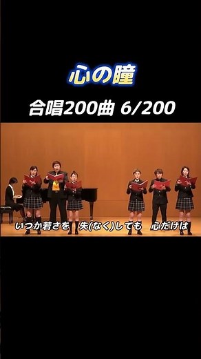 【合唱曲】心の瞳 #合唱コンクール #合唱曲 #合唱【6/200】