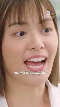 หมดหน้าที่ของเธอแล้ว #TheRunningเงินงานความรัก #อุ้มอิษยา #ไอซ์ภาณุวัฒน์ #ละครช่อง3