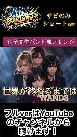 『世界が終わるまでは』女子高生風バンドアレンジ🎸アニメ スラムダンク ＥＤ主題歌 WANDS