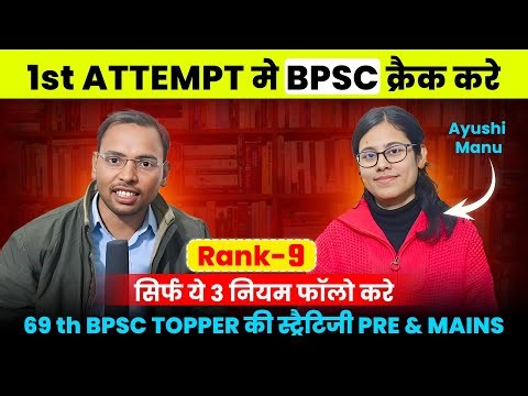 69th BPSC topper✌️Ayusi Manu Rank 9❤️🙏1st Attempt में BPSC क्रैक कैसे करें 😱🙏सिर्फ 3 नियम जान ले👆✅