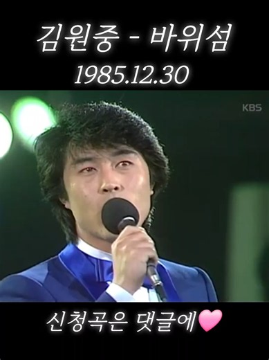 김원중 - 바위섬 #김원중 #바위섬 #1985 #80smusic #70smusic 출초 - kbs