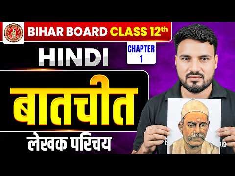 बातचीत लेखक परिचय | 𝐁𝐢𝐡𝐚𝐫 𝐁𝐨𝐚𝐫𝐝 𝐂𝐥𝐚𝐬𝐬 𝟏𝟐 𝐇𝐢𝐧𝐝𝐢 𝐂𝐡𝐚𝐩𝐭𝐞𝐫 𝟏| 𝐁𝐚𝐚𝐭𝐜𝐡𝐢𝐭 (बातचीत) 𝐋𝐞𝐤𝐡𝐚𝐤 𝐏𝐚𝐫𝐢𝐜𝐡𝐚𝐲 𝟐𝟎𝟐𝟕