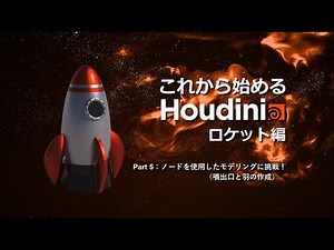 【初心者向け】これから始めるHoudini ロケット編 [18.5 改訂版] Part5：ノードを使用したモデリングに挑戦！（噴出口と羽の作成）