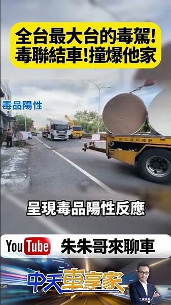 全台最大台毒駕？毒聯結車暴衝撞爆民宅！車藏改造槍＋喪屍菸彈 毒駕失控！聯結車衝分隔島撞進民宅【#朱朱哥來聊車】@中天車享家CtiCar #抖音 #shorts