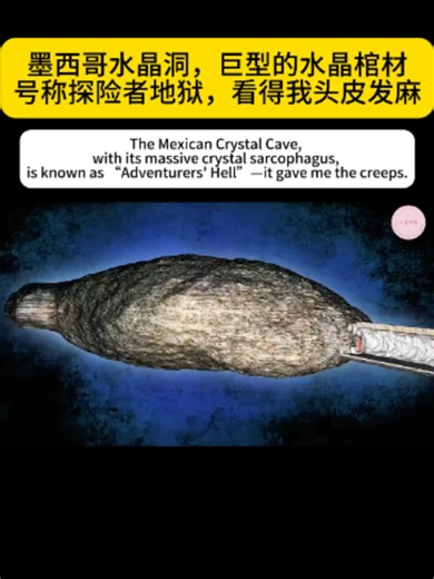 墨西哥水晶洞，巨型的水晶棺材，号称探险者地狱，看得我头皮发麻 #涨知识 #万万没想到 #水晶 #Crystal #Coffin #mexican