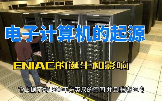 电子计算机的起源：ENIAC的诞生和影响