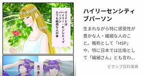 ハイリーセンシティブパーソン
