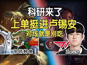 Zeus 上单挺进卢锡安！开局就是别吃！团战疯狂挺进破坏者！