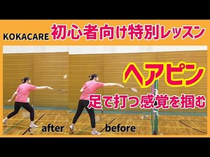 【初心者向け】ヘアピンを1から習得！足で打つリズム感覚を身につけるレッスン公開（バドミントン）