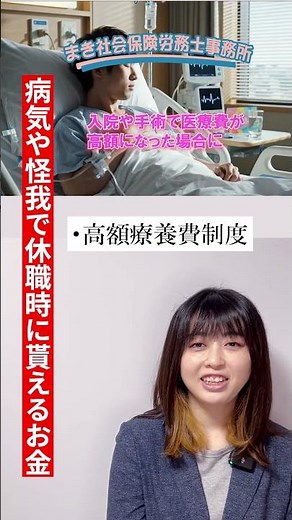 病気で休んだらどうなる？休職中にもらえるお金をわかりやすく解説 #傷病手当金 #労災保険 #休職 #仕事のケガ #社労士