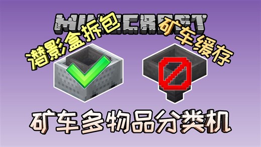 【智能仓储】超好用的基于漏斗矿车的高速多物品分类机第二代，加入单片矿车堆叠缓存和潜影盒拆包功能