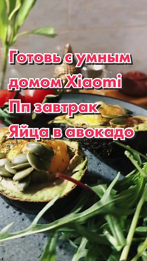 Готовим с умным аэрогрилем Xiaomi. Пп рецепт яйца в авокадо #умныйдом #xiaomi #рецепты #пп #готовимдома #яндексалиса #рек #рекомендации #ппрецепты