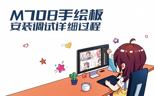 拿到板子怎么用？M708手绘板安装调试详细过程