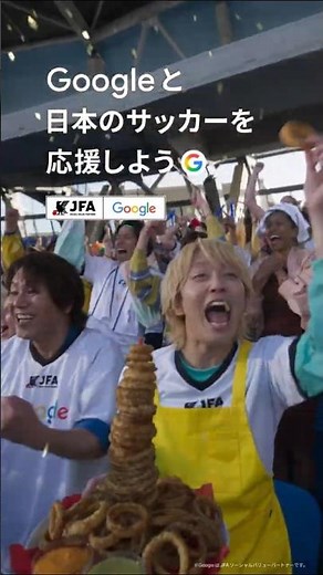 Google 検索 | 日本のサッカーを応援しよう 手越祐也 & 狩野英孝 篇