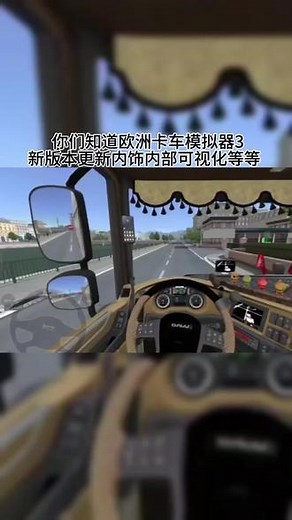 @光环助手APP #光环助手 你们知道欧洲卡车模拟器3新版本更新内饰内部可视化等等 #欧洲卡车模拟器3 #欧洲卡车模拟器3下载 #欧洲卡车模拟器3手游#欧洲卡车模拟器3手游