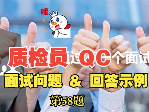 (第58题)质检员Quality Control Inspector外企大厂经典必备面试问题解析与中英文双语样本答案-求职面试攻略-秋招春招跳槽必备面试准备清单