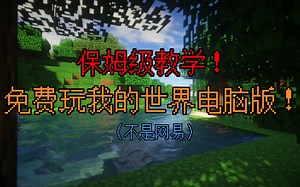 保姆级教学｜三分钟教你免费下载我的世界电脑版！超详细！