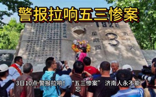 3日10点，警报拉响！“五三惨案”，济南人永不能忘