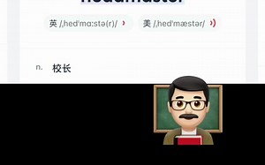 head是“头；首领”，master是“主人，大师，控制者”，headmaster一般指中小学校长👨‍🏫#零基础英语 #生活英语 #日常口语 #亲子英语 #