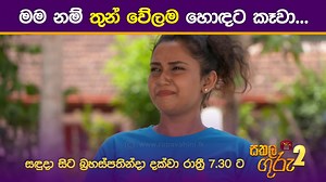 5.8K views · 57 reactions | සකල ගුරු 2 | සඳුදා සිට බ්‍රහස්පතින්දා...