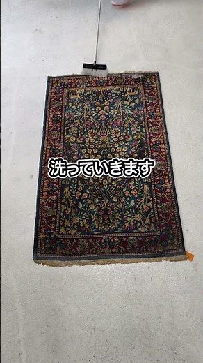 クム産ペルシャ絨毯クリーニング｜汚れ除去と房を真っ白に復元【丸洗い】 #絨毯クリーニング #woolrugcleaning #掃除