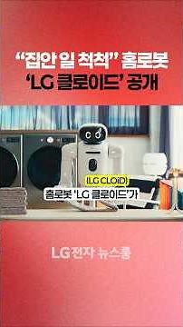 "집안 일 척척" 홈로봇 LG 클로이드 공개