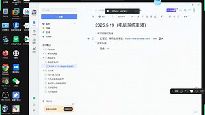 1.重装系统与安装笔记软件