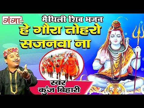 हे गौरा तोहरो सजनवा ना - मैथिली शिव भजन | Kanwar Song | Maithili Shiv Song | Kunj Bihari