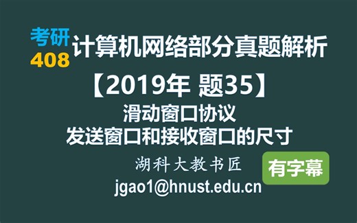 计算机网络 408 考研【2019年 题35】滑动窗口协议发送窗口和接收窗口的尺寸（字幕版）