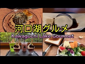 河口湖グルメ